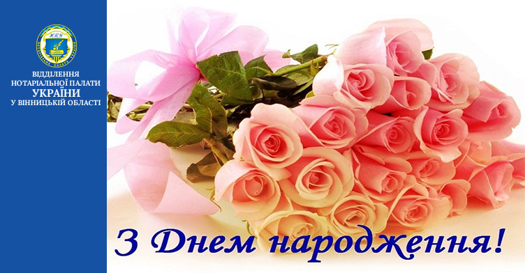 02 серпня 2021 року святкує свій день народження Мультян Валентина Миколаївна - приватний нотаріус Вінницького міського нотаріального округу!